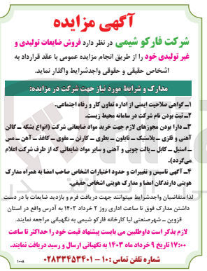 تصویر کوچک آگهی فروش ضایعات تولیدی و غیرتولیدی خود 
