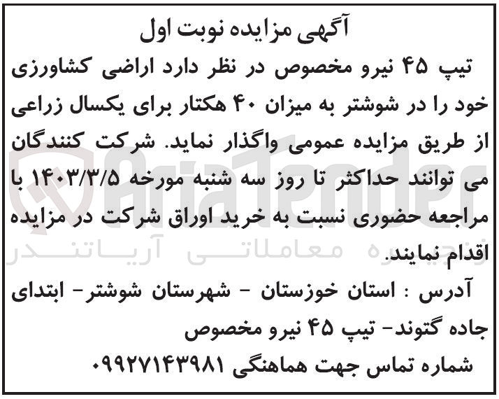 تصویر کوچک آگهی واگذاری  اراضی کشاورزی خود را در شوشتر به میزان ۴۰ هکتار برای یکسال زراعی