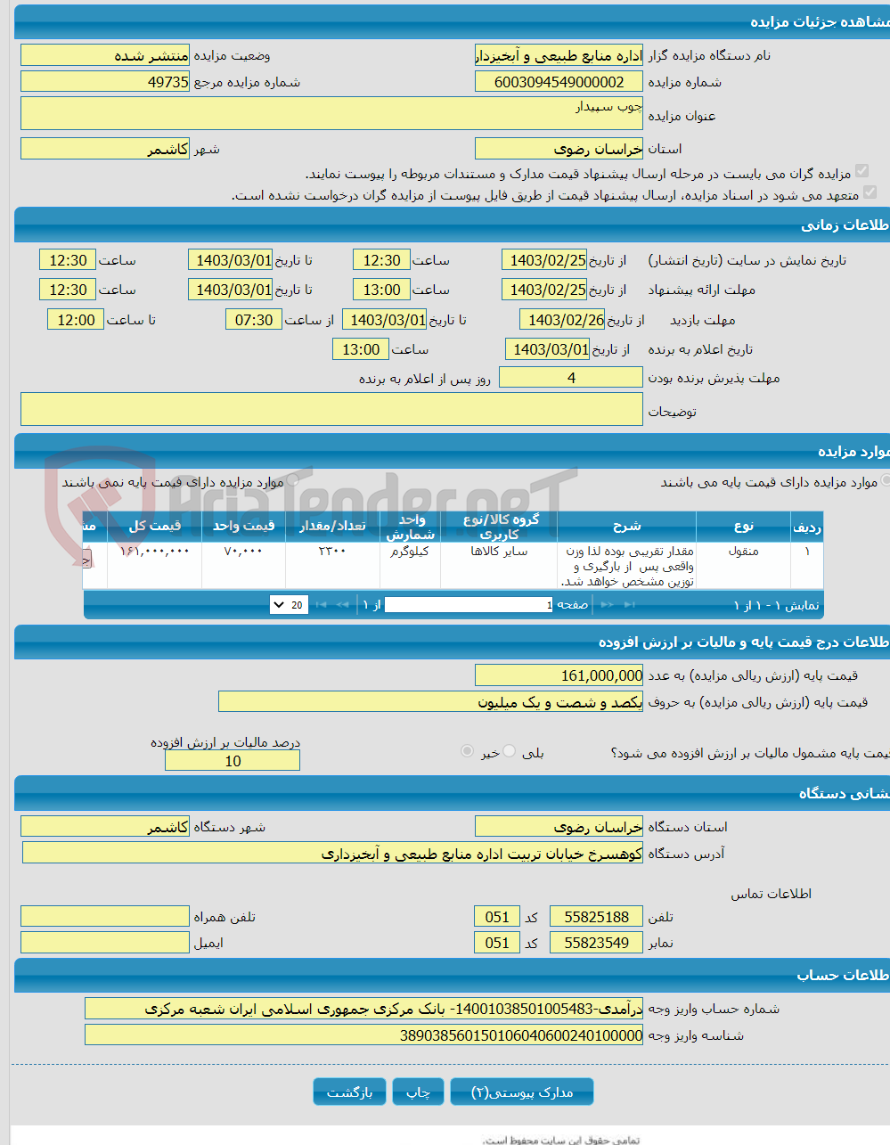تصویر کوچک آگهی چوب سپیدار