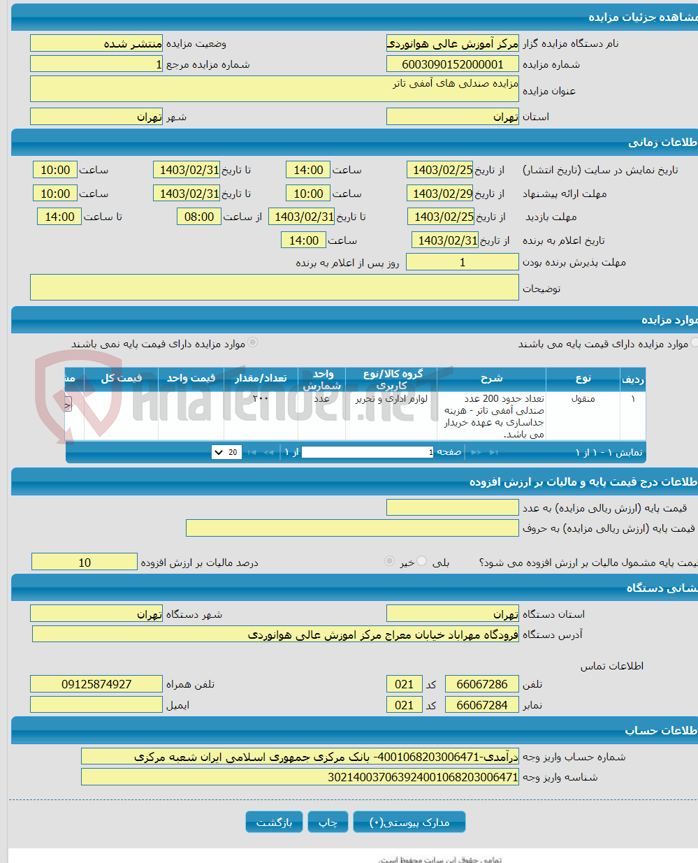 تصویر کوچک آگهی مزایده صندلی های آمفی تاتر