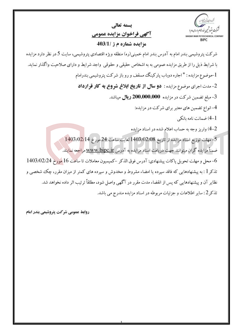 تصویر کوچک آگهی مزایده شماره م ز /۱/۴۰۳ : " اجاره دوباب پارکینگ مسقف و رو باز  