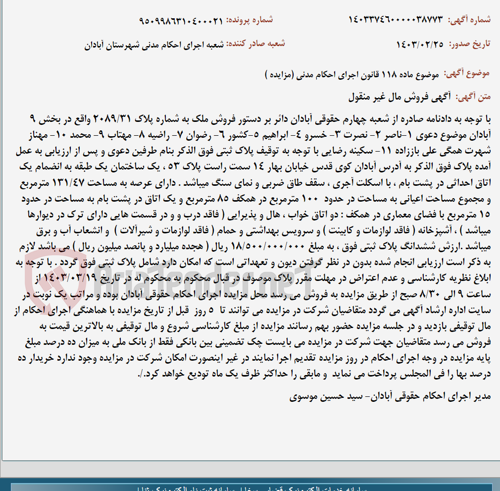 تصویر کوچک آگهی موضوع ماده 118 قانون اجرای احکام مدنی (مزایده )