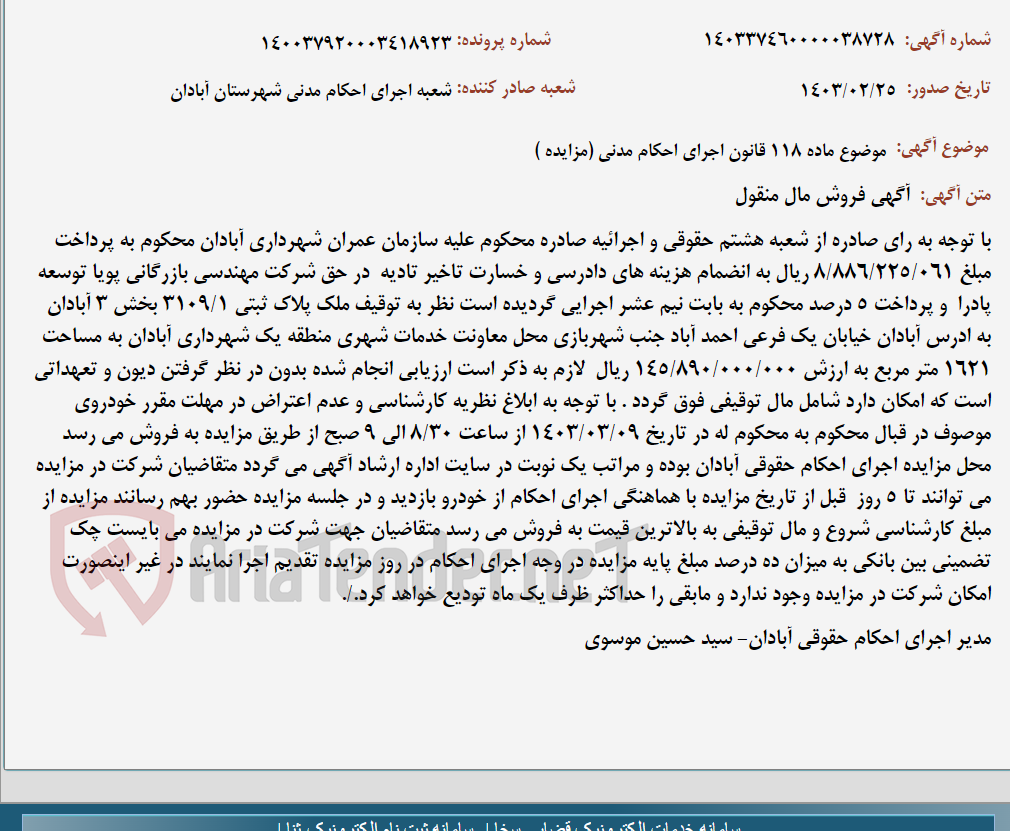 تصویر کوچک آگهی موضوع ماده 118 قانون اجرای احکام مدنی (مزایده )