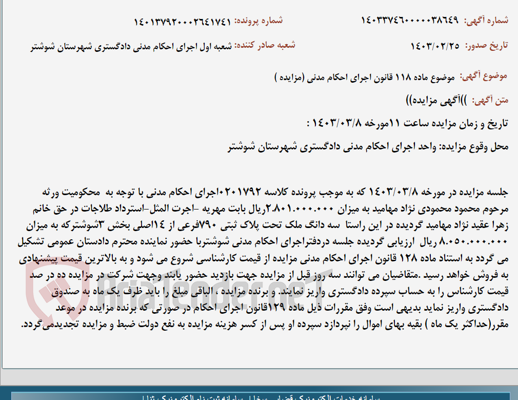 تصویر کوچک آگهی موضوع ماده 118 قانون اجرای احکام مدنی (مزایده )