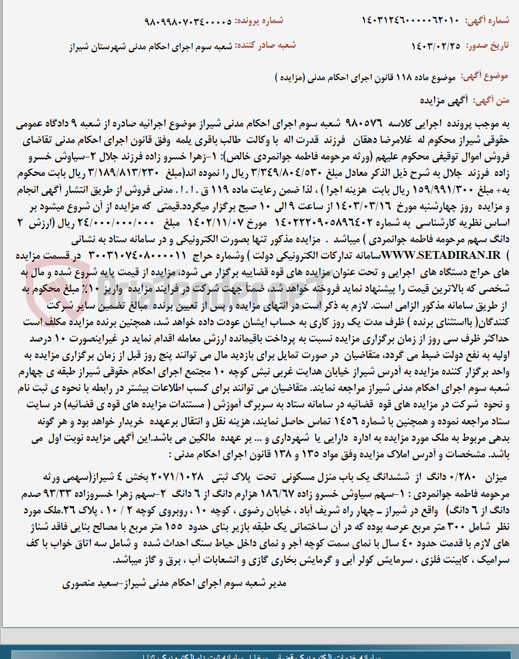 تصویر کوچک آگهی موضوع ماده 118 قانون اجرای احکام مدنی (مزایده )