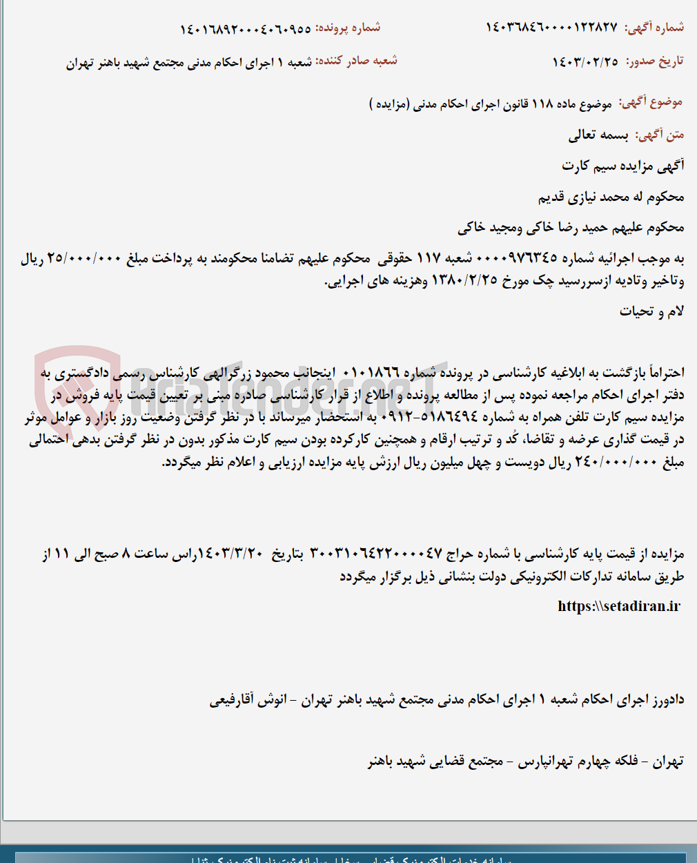تصویر کوچک آگهی موضوع ماده 118 قانون اجرای احکام مدنی (مزایده )