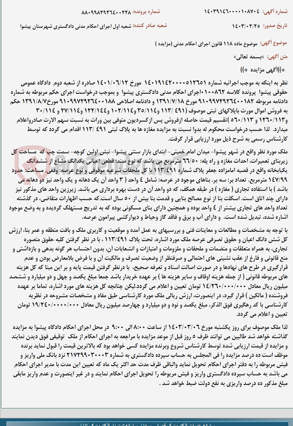 تصویر کوچک آگهی موضوع ماده 118 قانون اجرای احکام مدنی (مزایده )