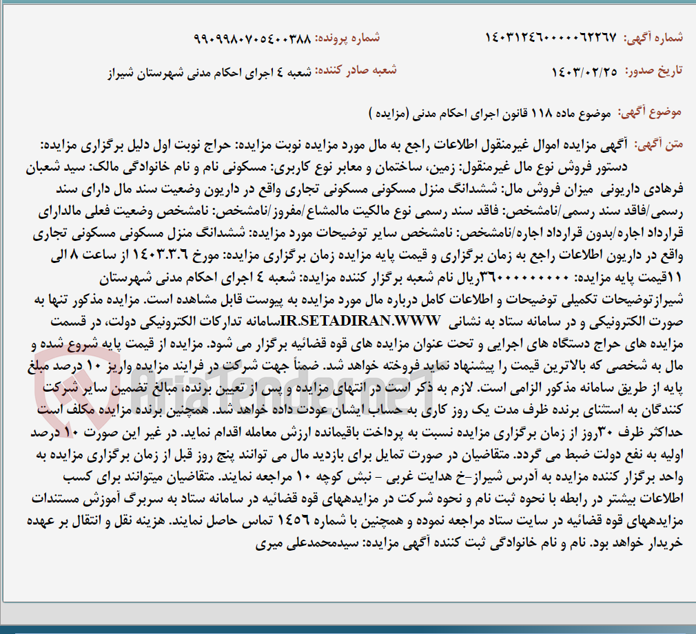 تصویر کوچک آگهی موضوع ماده 118 قانون اجرای احکام مدنی (مزایده )
