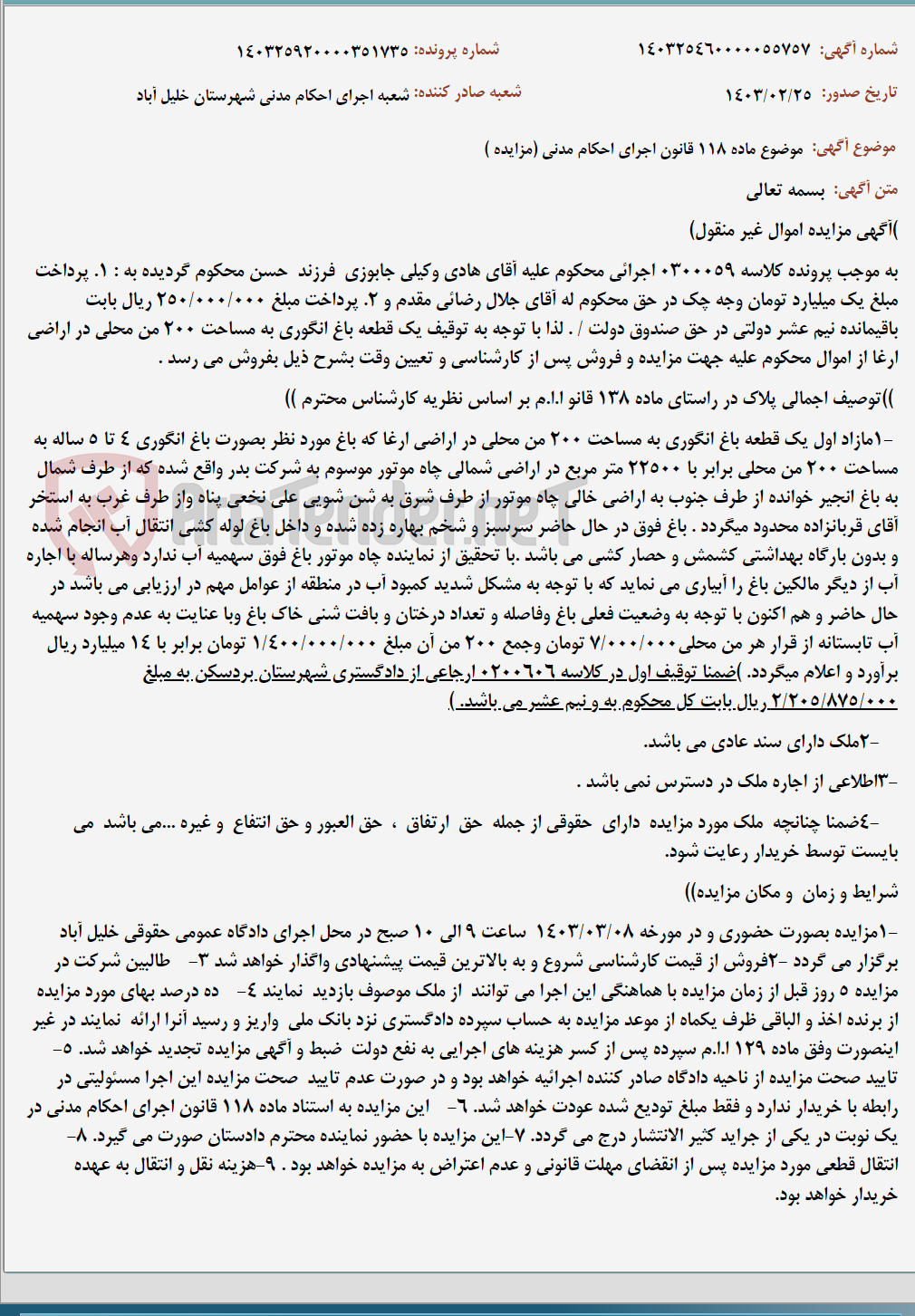تصویر کوچک آگهی موضوع ماده 118 قانون اجرای احکام مدنی (مزایده )