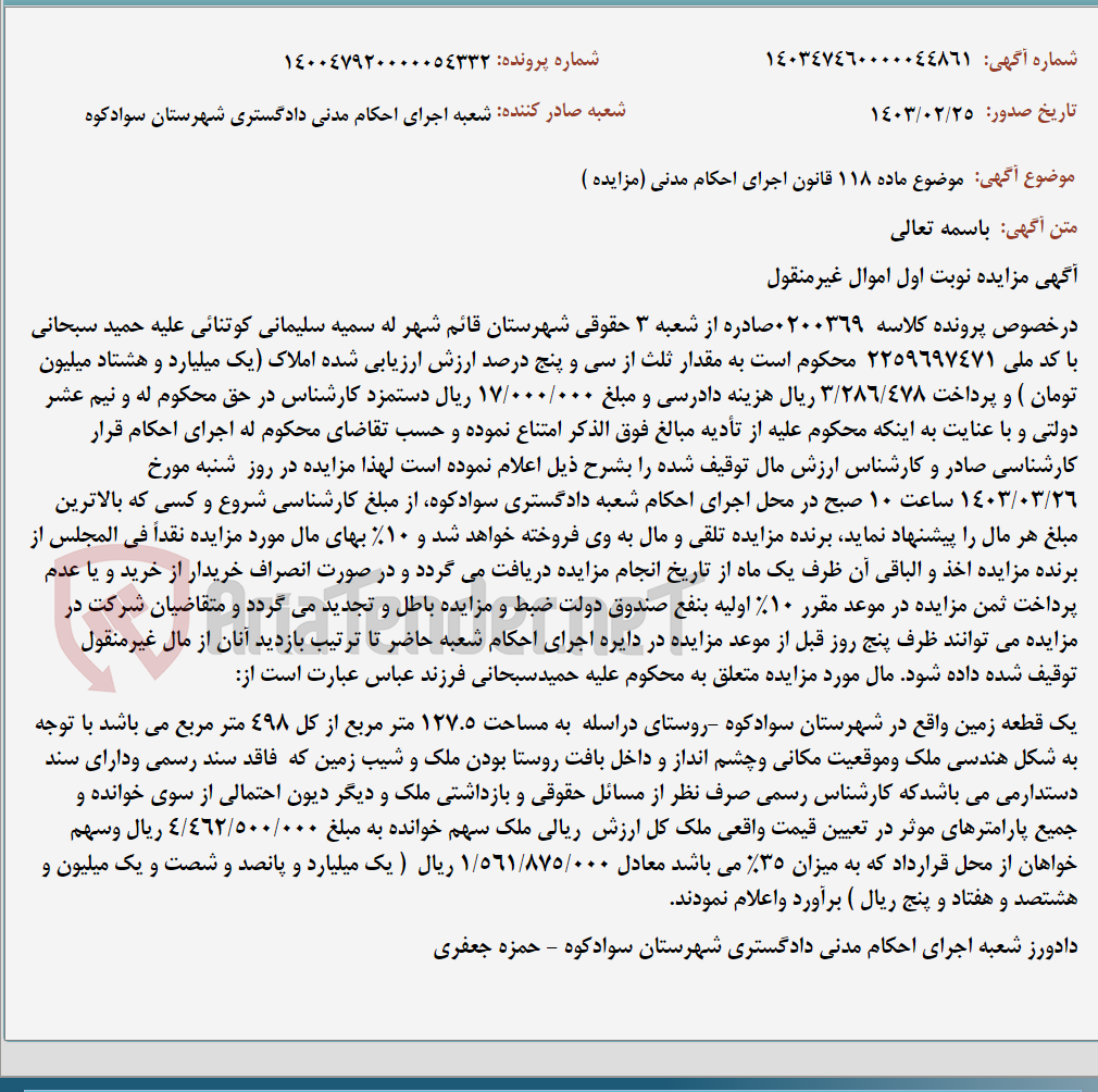 تصویر کوچک آگهی موضوع ماده 118 قانون اجرای احکام مدنی (مزایده )