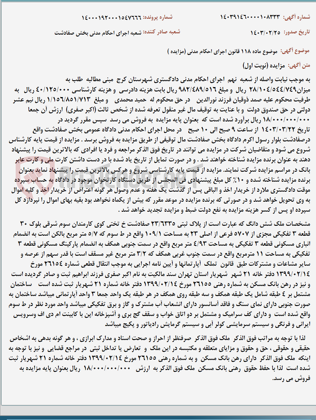 تصویر کوچک آگهی موضوع ماده 118 قانون اجرای احکام مدنی (مزایده )