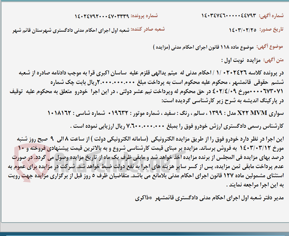 تصویر کوچک آگهی موضوع ماده 118 قانون اجرای احکام مدنی (مزایده )