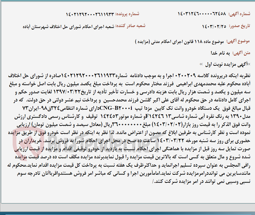 تصویر کوچک آگهی موضوع ماده 118 قانون اجرای احکام مدنی (مزایده )