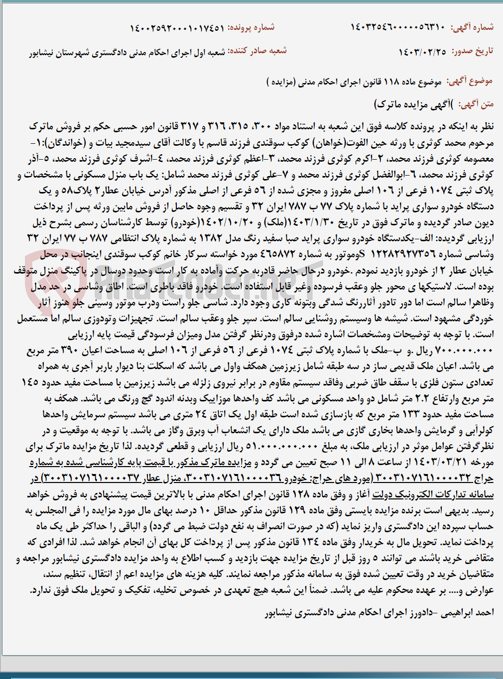 تصویر کوچک آگهی موضوع ماده 118 قانون اجرای احکام مدنی (مزایده )