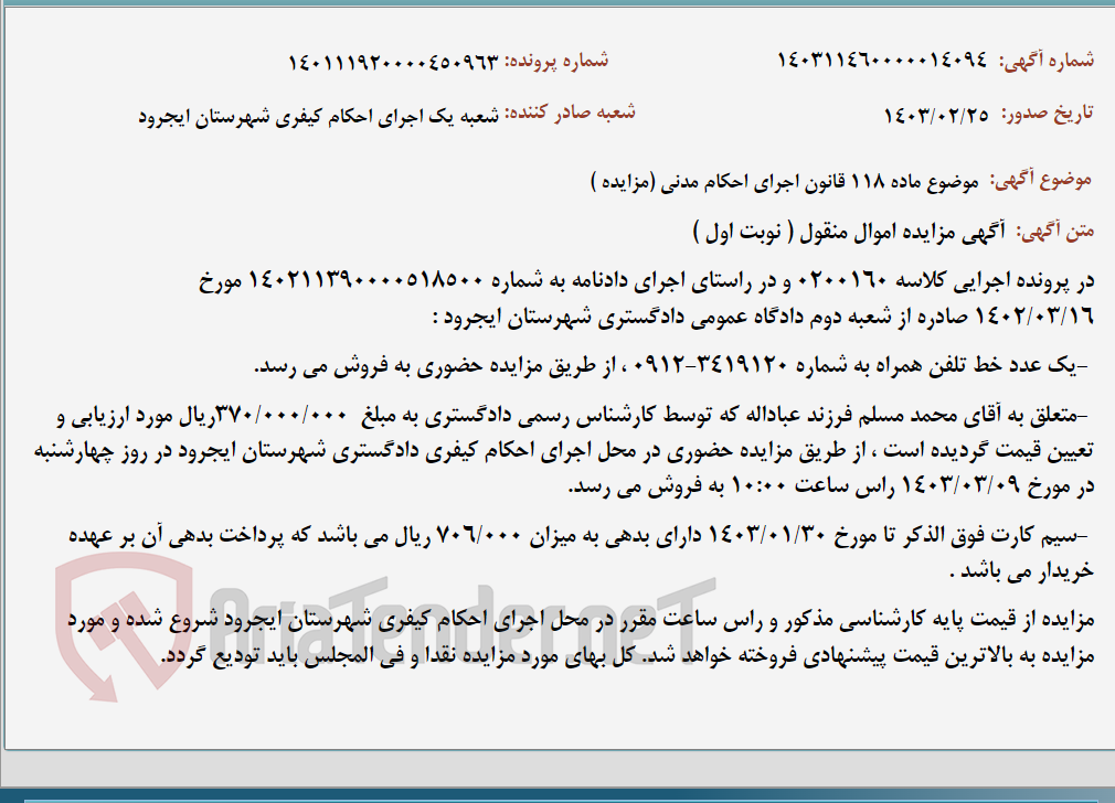 تصویر کوچک آگهی موضوع ماده 118 قانون اجرای احکام مدنی (مزایده )