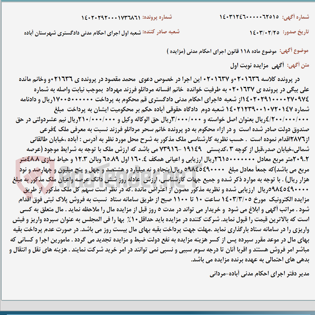 تصویر کوچک آگهی موضوع ماده 118 قانون اجرای احکام مدنی (مزایده )