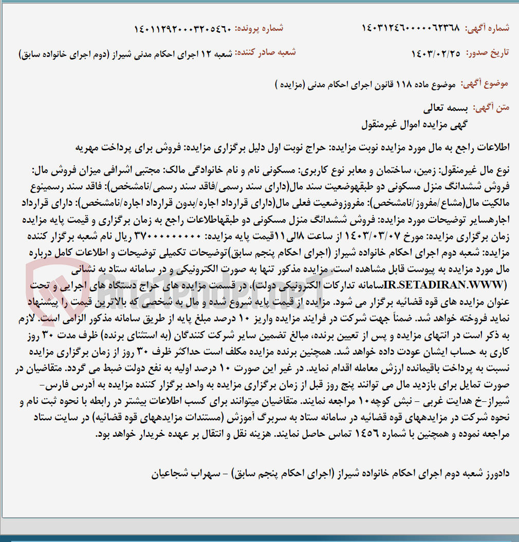 تصویر کوچک آگهی موضوع ماده 118 قانون اجرای احکام مدنی (مزایده )