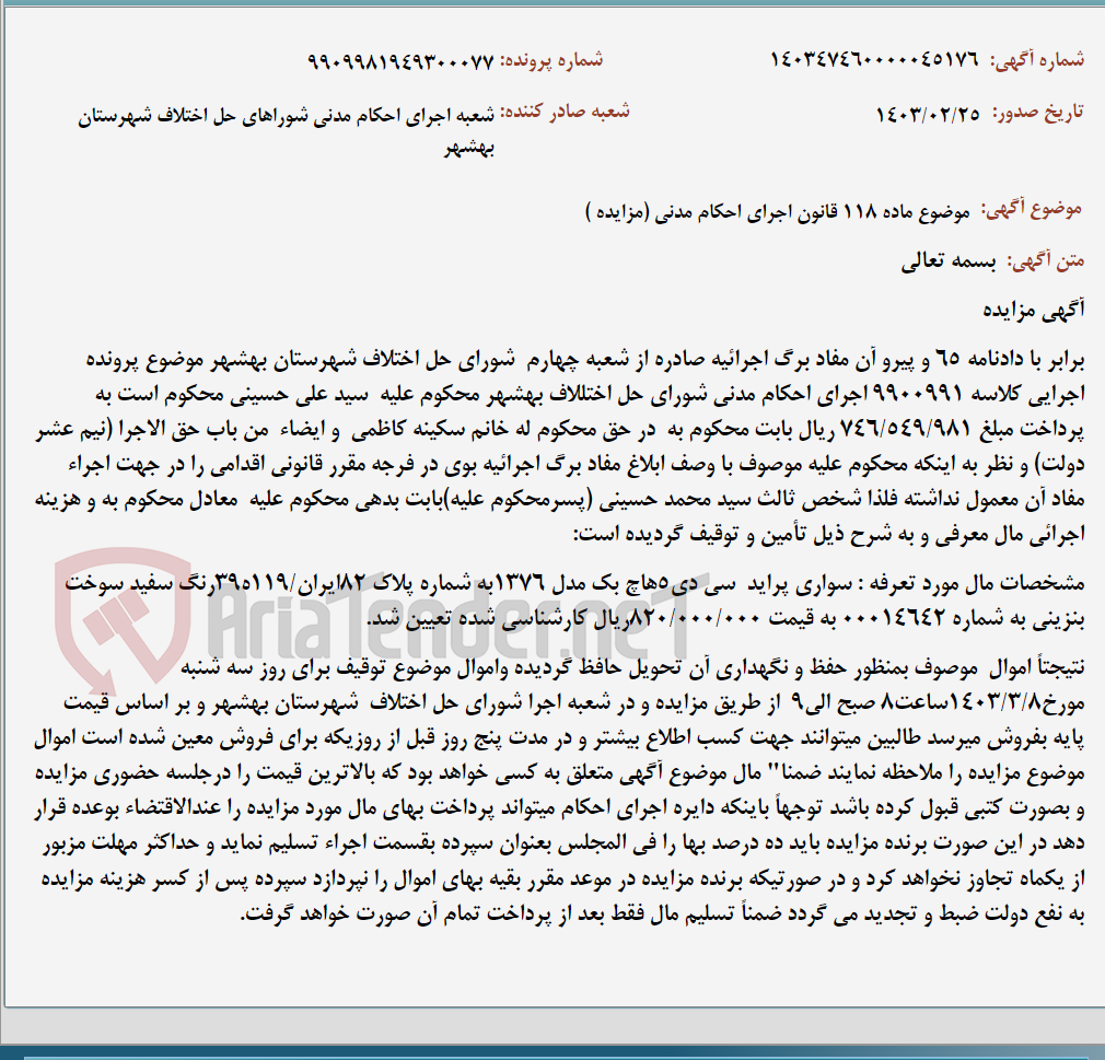 تصویر کوچک آگهی موضوع ماده 118 قانون اجرای احکام مدنی (مزایده )