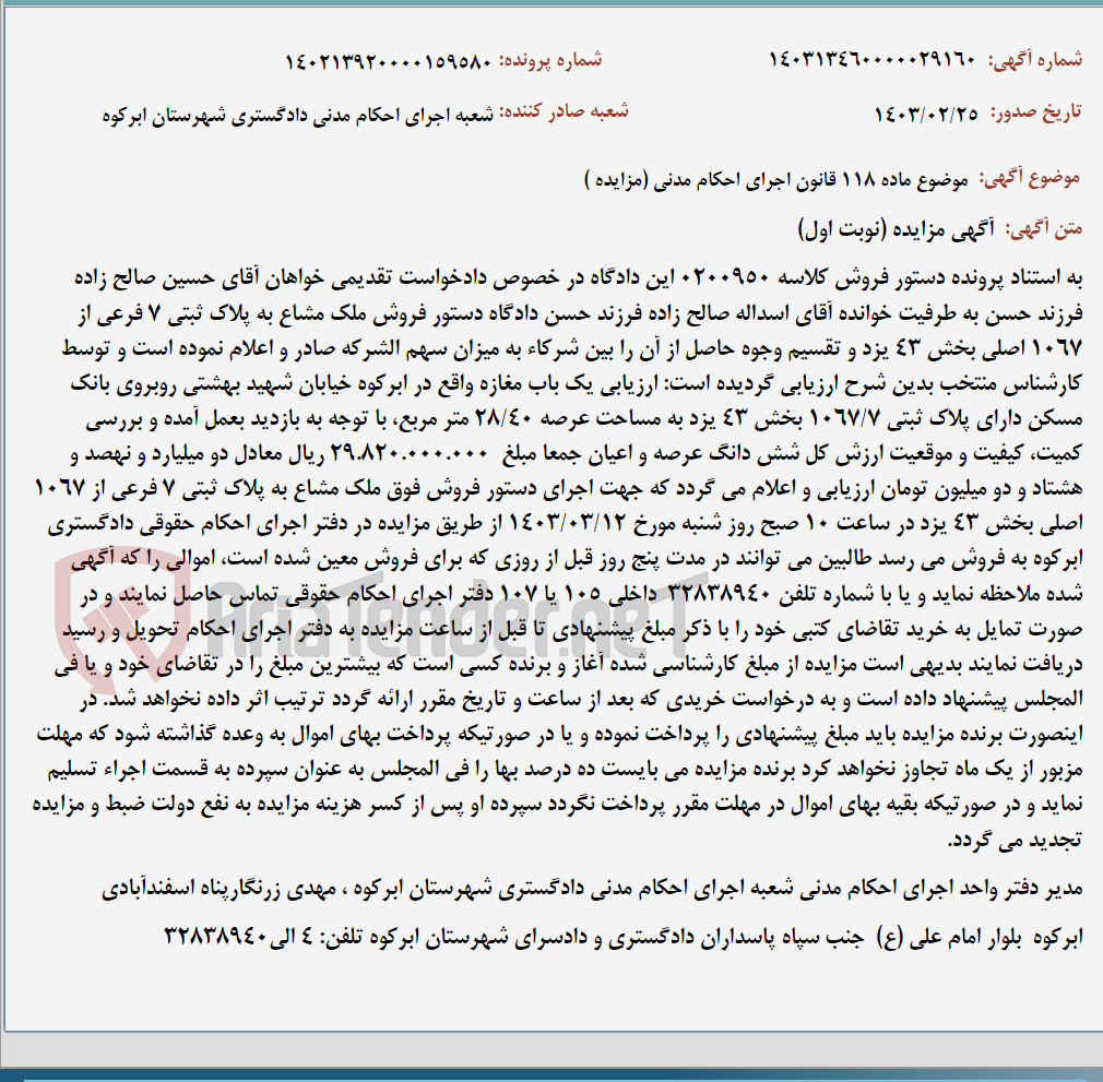 تصویر کوچک آگهی موضوع ماده 118 قانون اجرای احکام مدنی (مزایده )