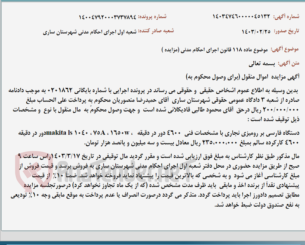 تصویر کوچک آگهی موضوع ماده 118 قانون اجرای احکام مدنی (مزایده )