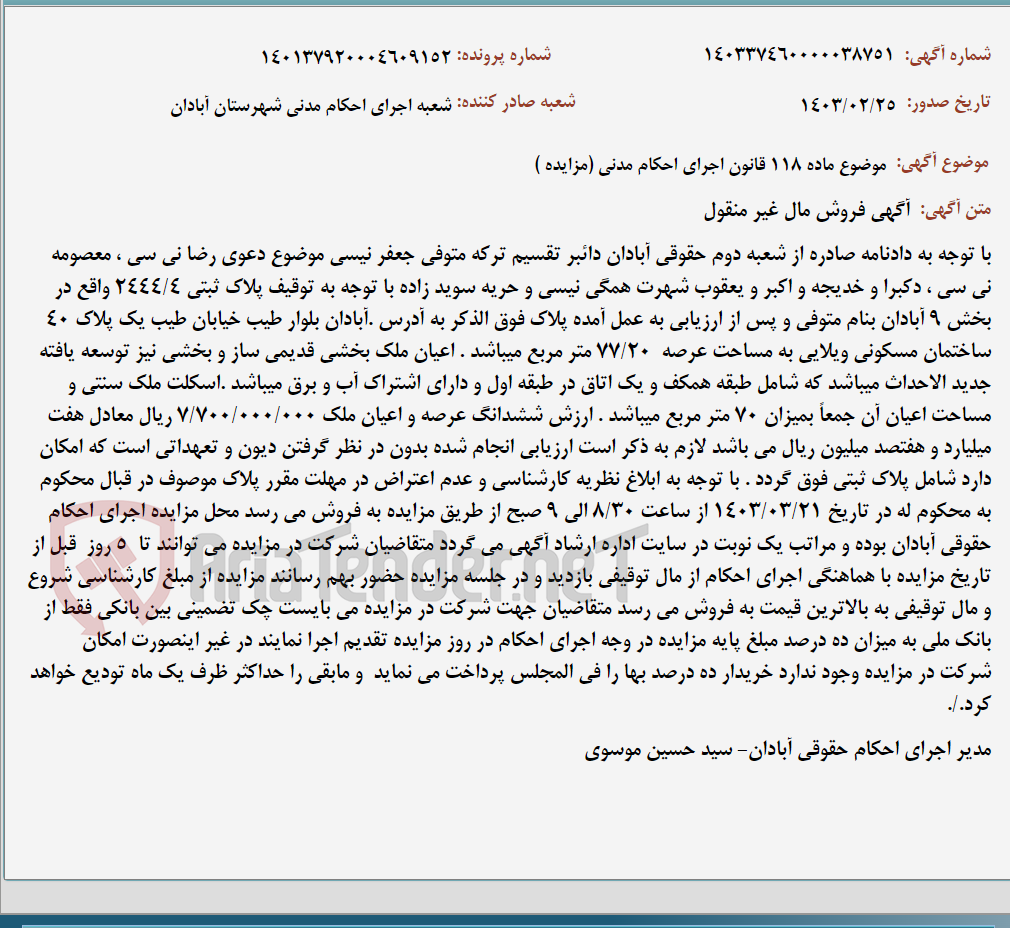 تصویر کوچک آگهی موضوع ماده 118 قانون اجرای احکام مدنی (مزایده )