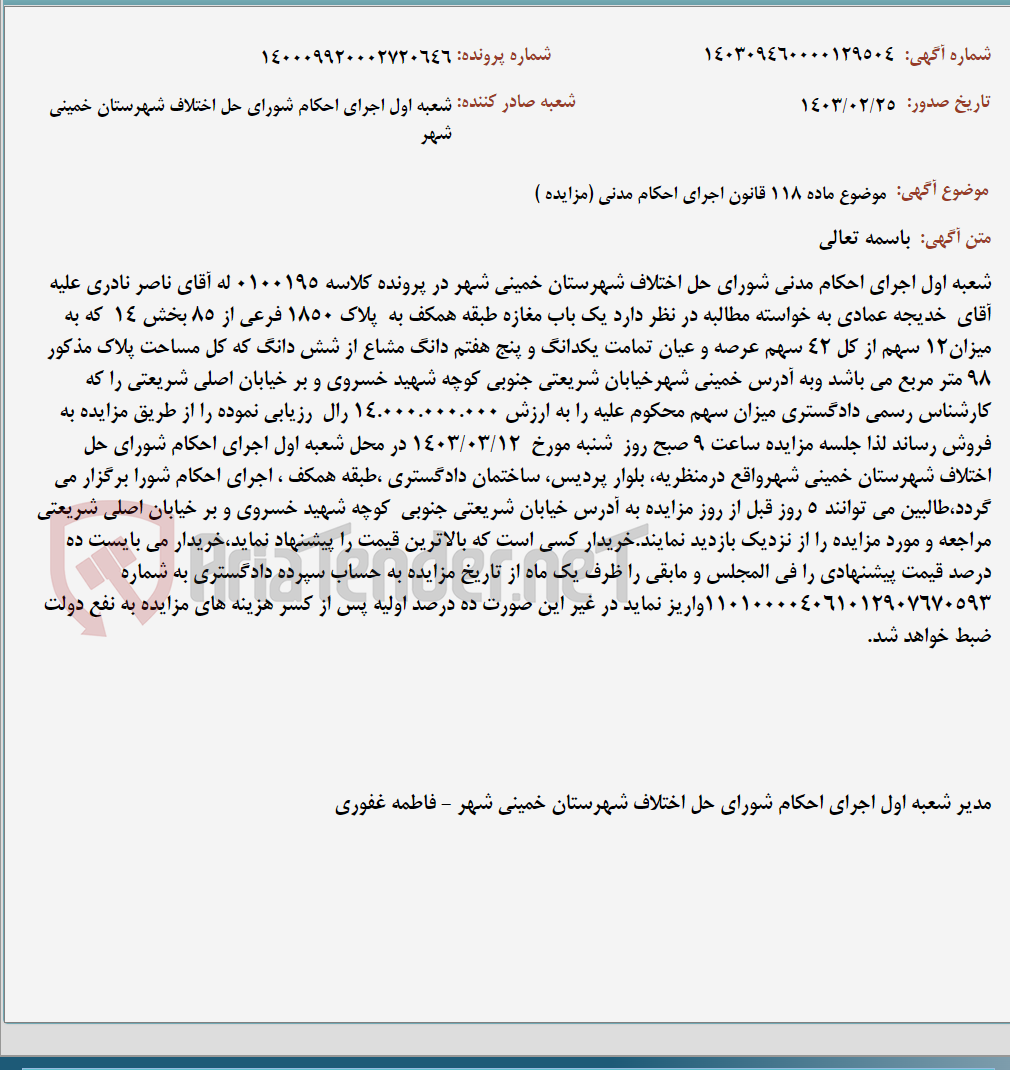 تصویر کوچک آگهی موضوع ماده 118 قانون اجرای احکام مدنی (مزایده )