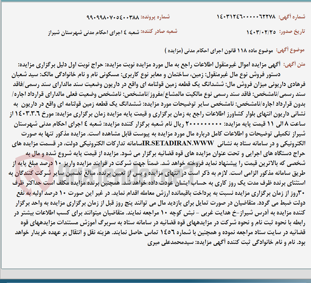 تصویر کوچک آگهی موضوع ماده 118 قانون اجرای احکام مدنی (مزایده )