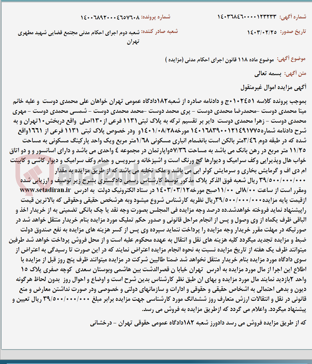 تصویر کوچک آگهی موضوع ماده 118 قانون اجرای احکام مدنی (مزایده )