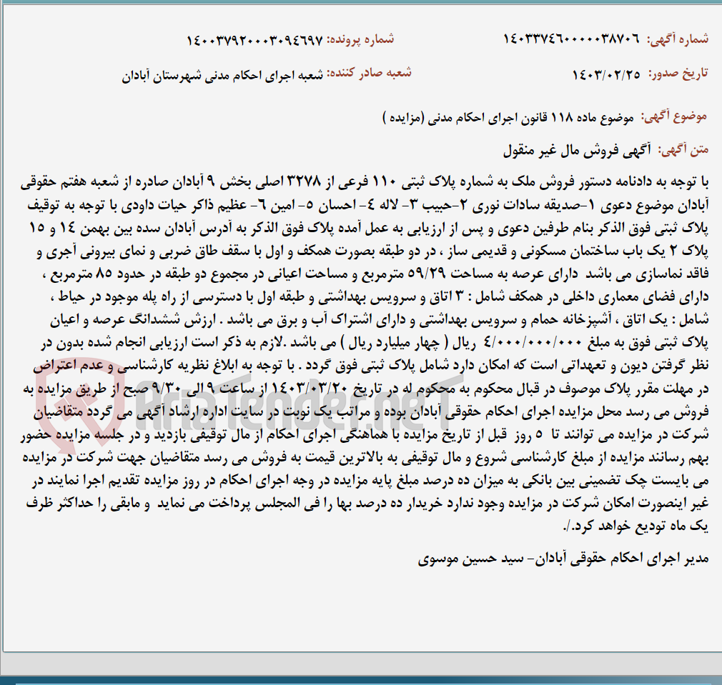 تصویر کوچک آگهی موضوع ماده 118 قانون اجرای احکام مدنی (مزایده )