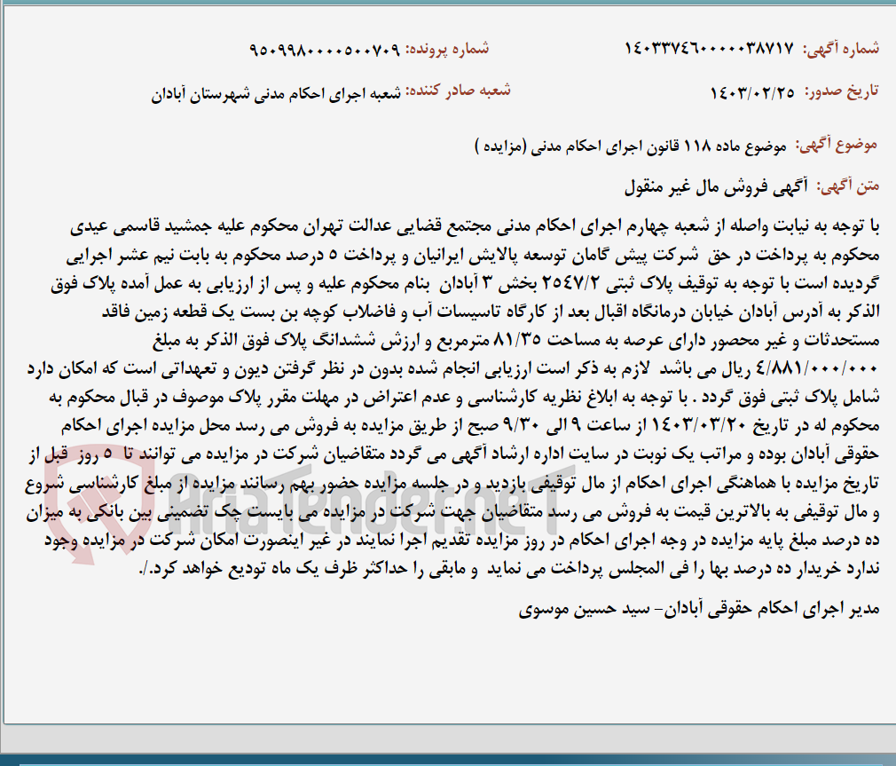 تصویر کوچک آگهی موضوع ماده 118 قانون اجرای احکام مدنی (مزایده )