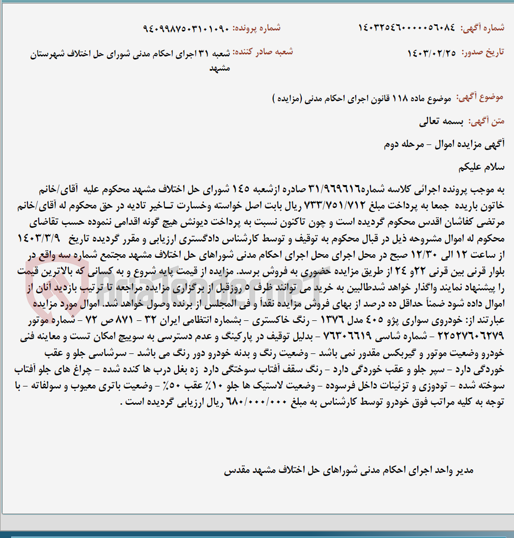 تصویر کوچک آگهی موضوع ماده 118 قانون اجرای احکام مدنی (مزایده )