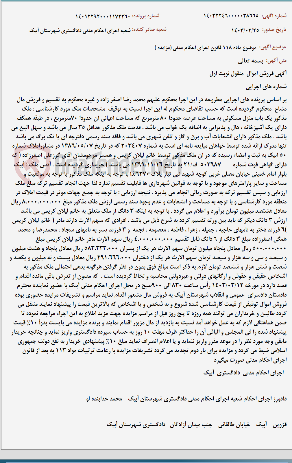 تصویر کوچک آگهی موضوع ماده 118 قانون اجرای احکام مدنی (مزایده )