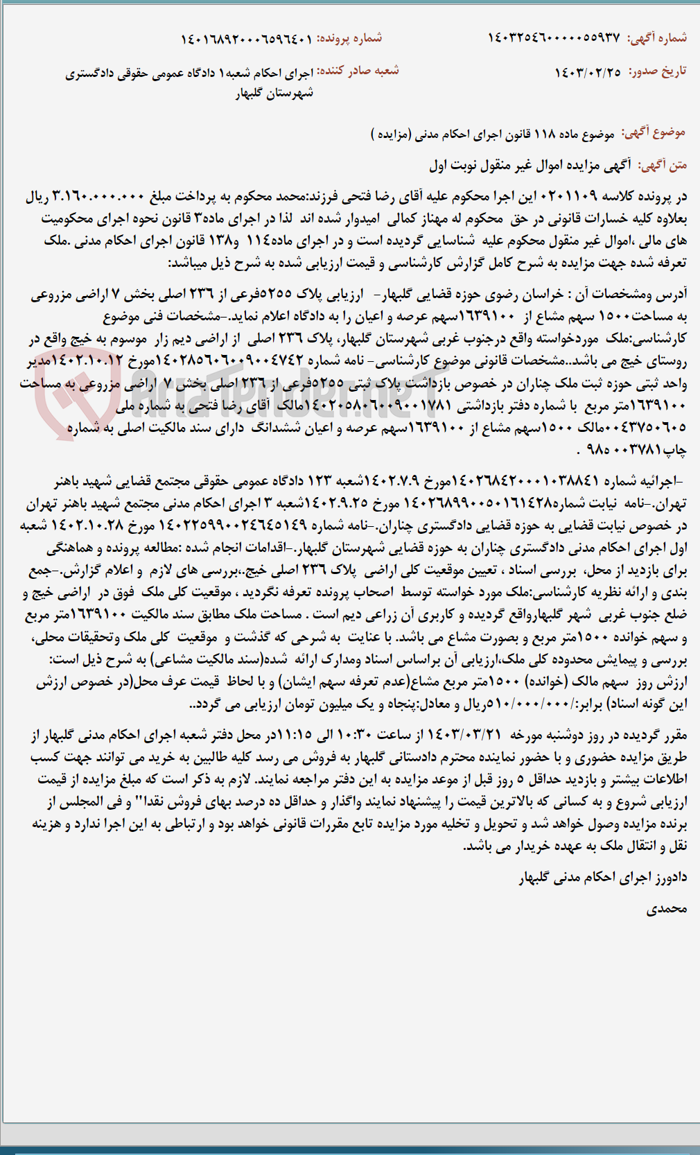 تصویر کوچک آگهی موضوع ماده 118 قانون اجرای احکام مدنی (مزایده )