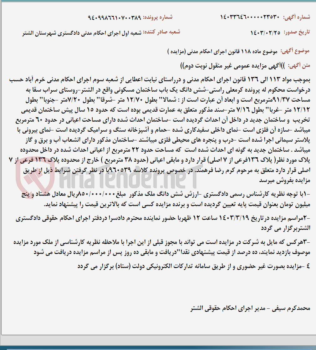تصویر کوچک آگهی موضوع ماده 118 قانون اجرای احکام مدنی (مزایده )