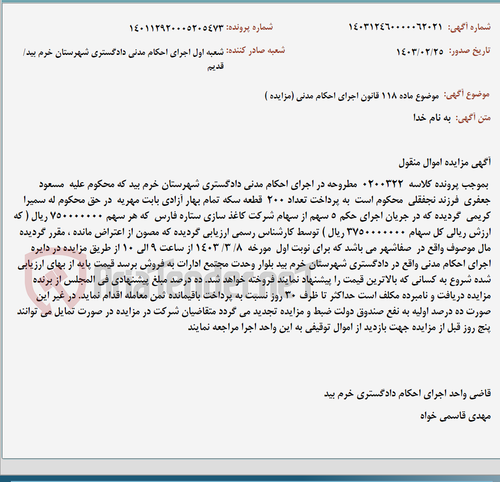 تصویر کوچک آگهی موضوع ماده 118 قانون اجرای احکام مدنی (مزایده )