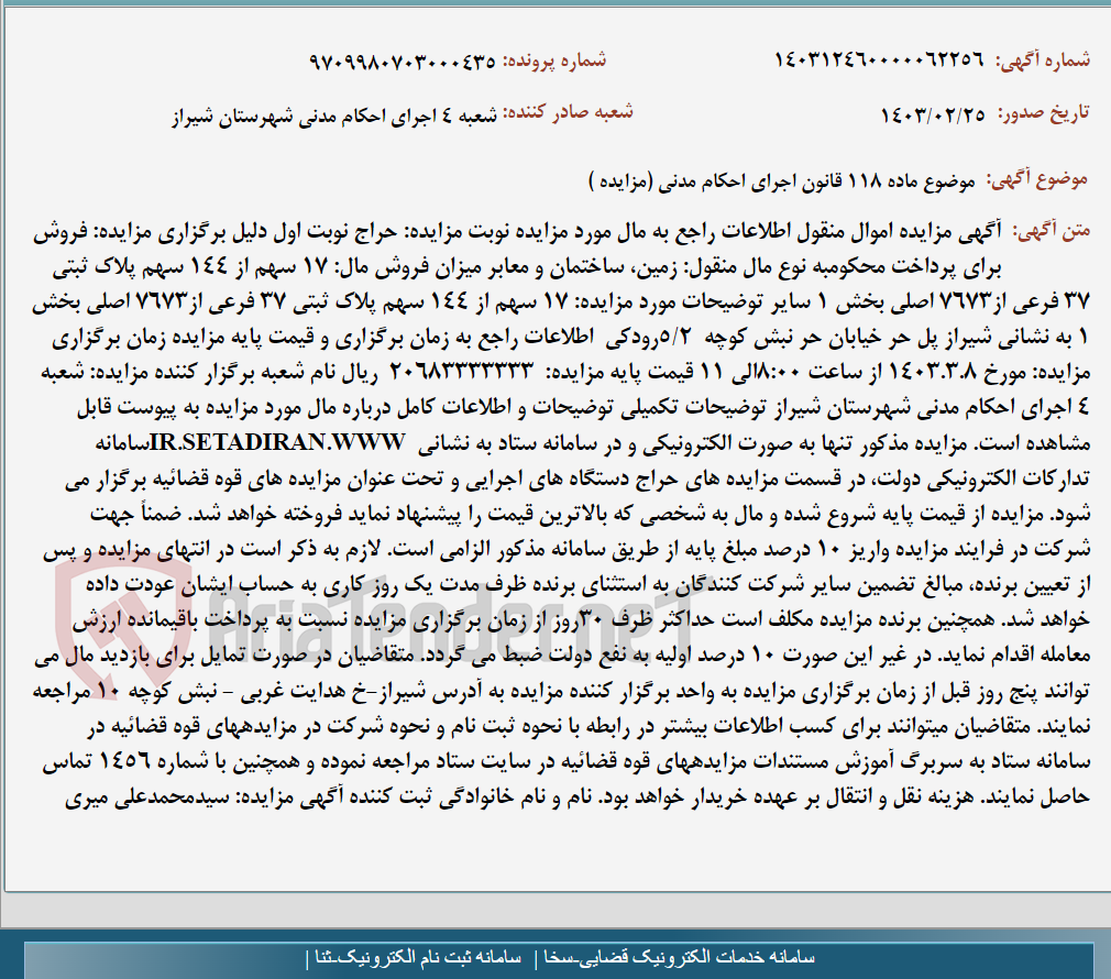 تصویر کوچک آگهی موضوع ماده 118 قانون اجرای احکام مدنی (مزایده )