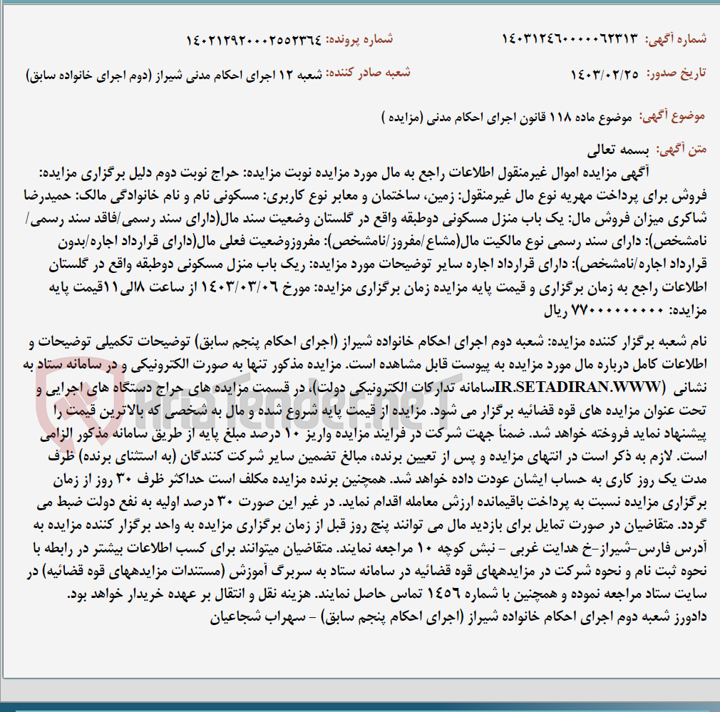 تصویر کوچک آگهی موضوع ماده 118 قانون اجرای احکام مدنی (مزایده )