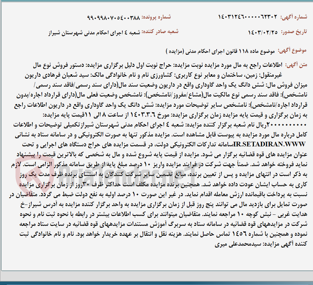 تصویر کوچک آگهی موضوع ماده 118 قانون اجرای احکام مدنی (مزایده )