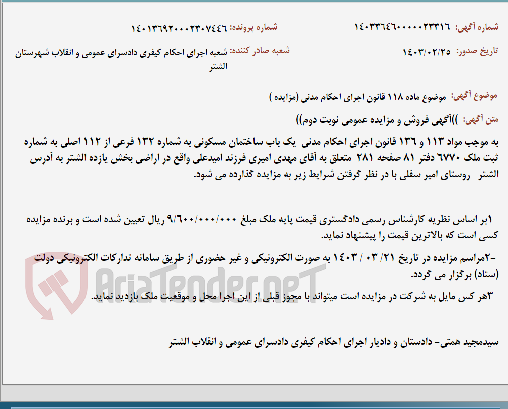 تصویر کوچک آگهی موضوع ماده 118 قانون اجرای احکام مدنی (مزایده )