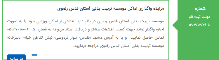 تصویر کوچک آگهی مزایده واگذاری اماکن موسسه تربیت بدنی آستان قدس رضوی