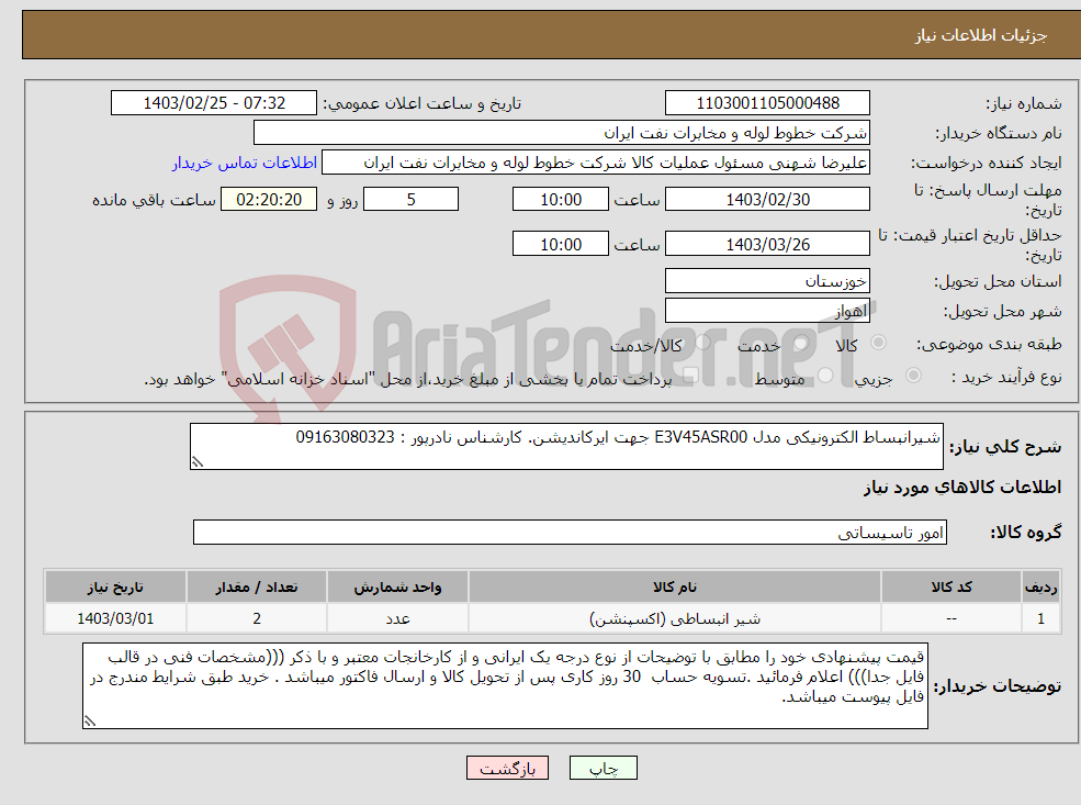 تصویر کوچک آگهی نیاز انتخاب تامین کننده-شیرانبساط الکترونیکی مدل E3V45ASR00 جهت ایرکاندیشن. کارشناس نادرپور : 09163080323