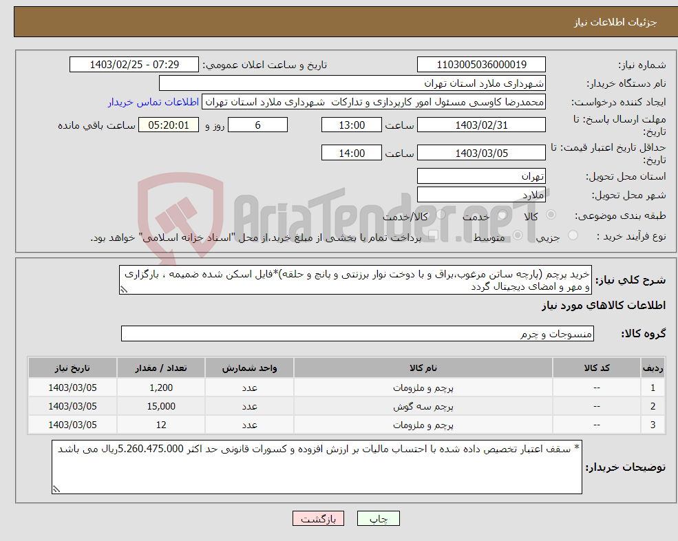 تصویر کوچک آگهی نیاز انتخاب تامین کننده-خرید پرچم (پارچه ساتن مرغوب،براق و با دوخت نوار برزنتی و پانچ و حلقه)*فایل اسکن شده ضمیمه ، بارگزاری و مهر و امضای دیجیتال گردد