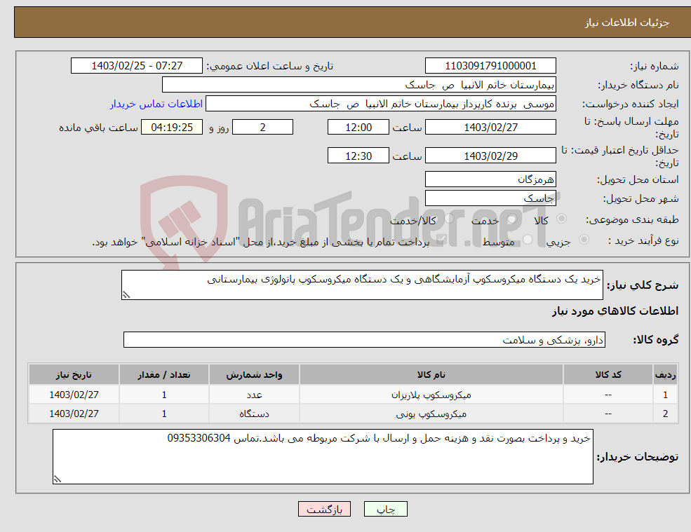 تصویر کوچک آگهی نیاز انتخاب تامین کننده-خرید یک دستگاه میکروسکوپ آزمایشگاهی و یک دستگاه میکروسکوپ پاتولوژی بیمارستانی 