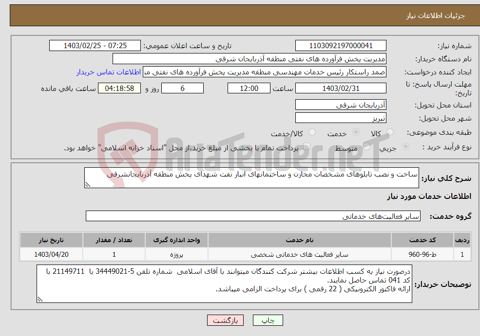 تصویر کوچک آگهی نیاز انتخاب تامین کننده-ساخت و نصب تابلوهای مشخصات مخازن و ساختمانهای انبار نفت شهدای پخش منطقه آذربایجانشرقی 