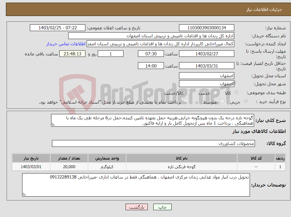 تصویر کوچک آگهی نیاز انتخاب تامین کننده-گوجه تازه درجه یک بدون هیچگونه خرابی.هزینه حمل بعهده تامین کننده.حمل در6 مرحله طی یک ماه با هماهنگی . پرداخت 1 ماه پس ازتحویل کامل بار و ارایه فاکتور.