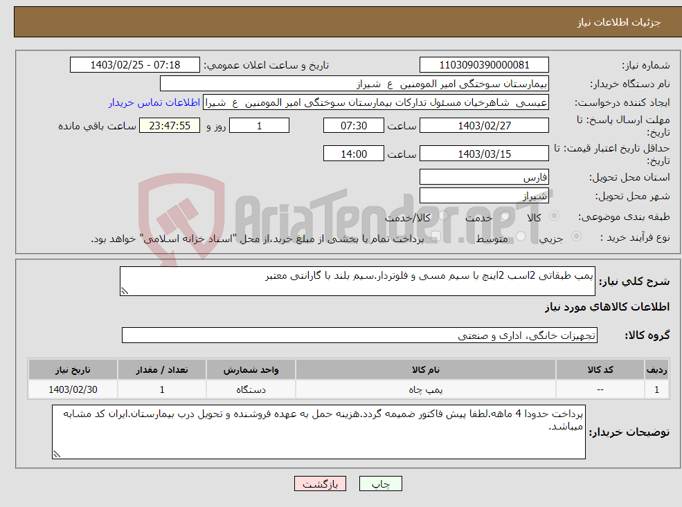 تصویر کوچک آگهی نیاز انتخاب تامین کننده-پمپ طبقاتی 2اسب 2اینچ با سیم مسی و فلوتردار.سیم بلند با گارانتی معتبر