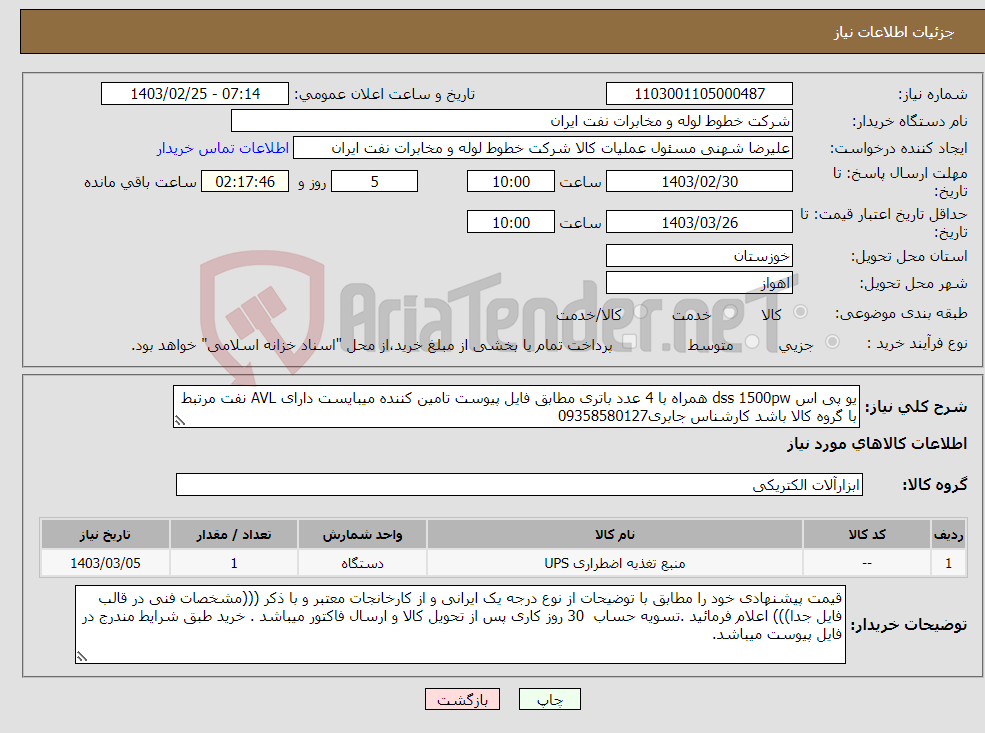 تصویر کوچک آگهی نیاز انتخاب تامین کننده-یو پی اس dss 1500pw همراه با 4 عدد باتری مطابق فایل پیوست تامین کننده میبایست دارای AVL نفت مرتبط با گروه کالا باشد کارشناس جابری09358580127