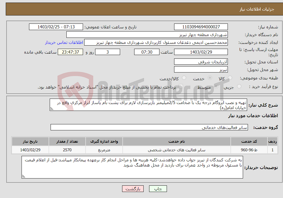 تصویر کوچک آگهی نیاز انتخاب تامین کننده-تهیه و نصب ایزوگام درجه یک با ضخامت 2/5میلیمتر بازیرسازی لازم برای پشت بام پاساژ ابزار مرکزی واقع در خیابان امام(ره)