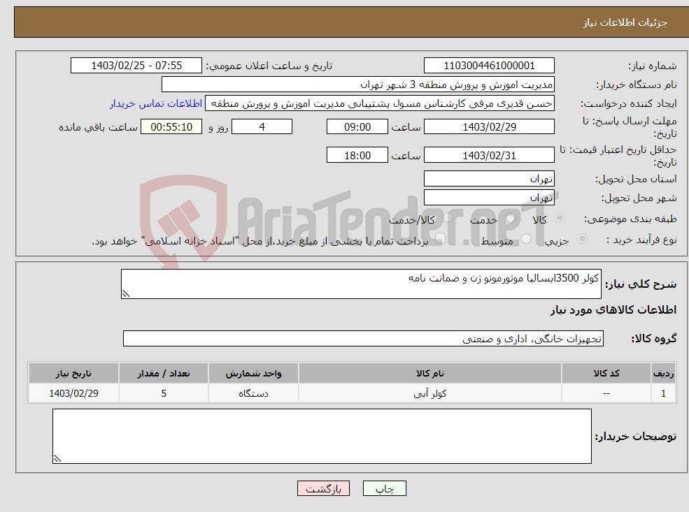 تصویر کوچک آگهی نیاز انتخاب تامین کننده-کولر 3500ابسالبا موتورموتو ژن و ضمانت نامه
