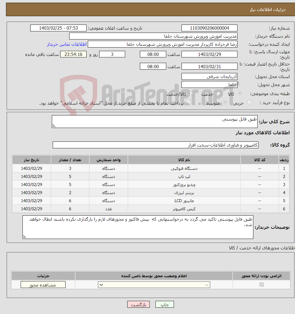 تصویر کوچک آگهی نیاز انتخاب تامین کننده-طبق فایل پیوستی